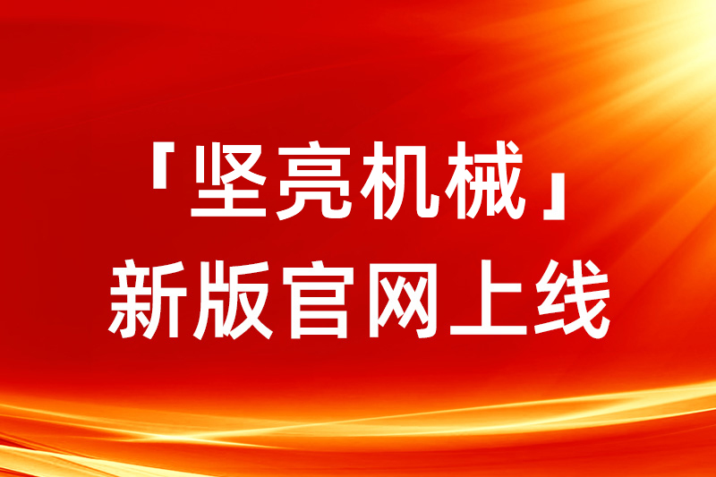 喜讯 | 关于我司新版官网上线的通知！