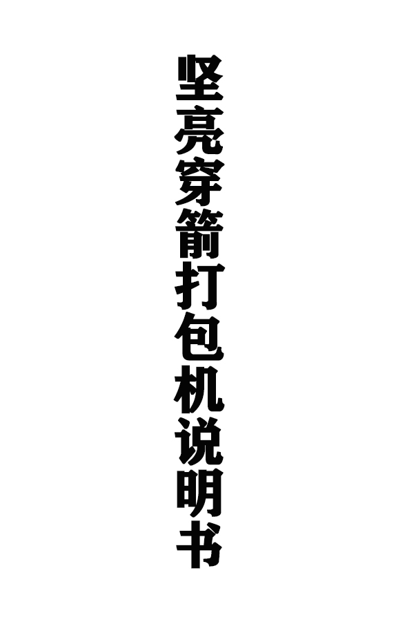坚亮穿箭打包机说明书