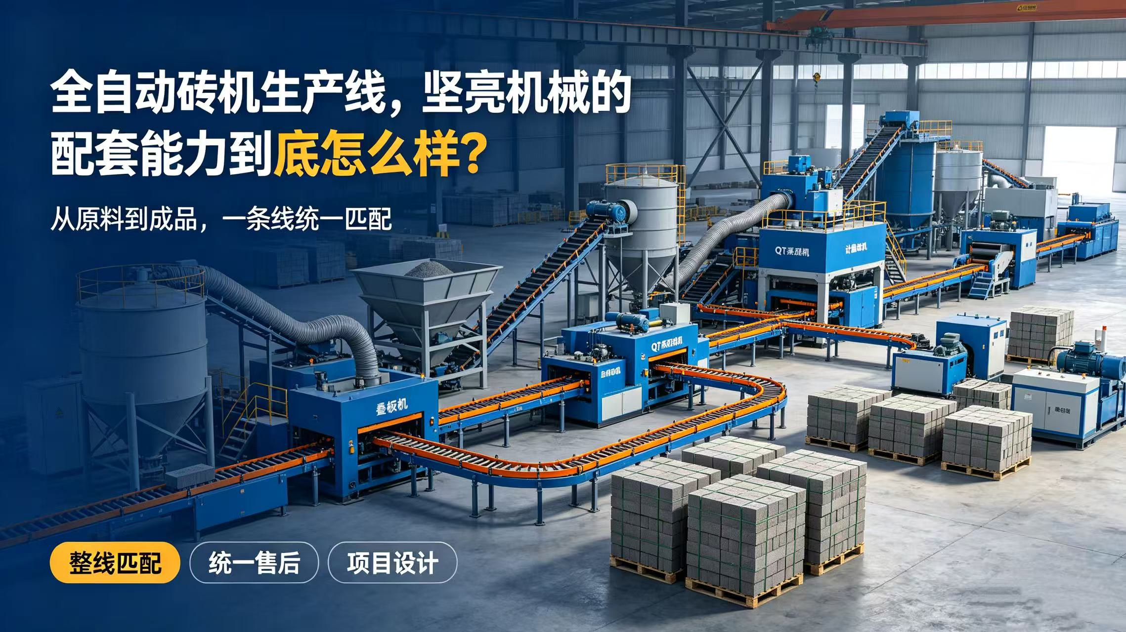 全自动砖机生产线，坚亮机械的配套能力到底怎么样？